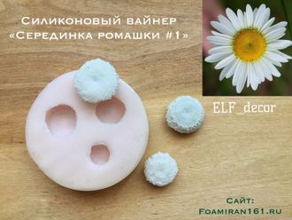 Силиконовый вайнер "Серединка ромашки #1" (ELF_decor)