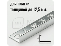 Окантовочный плиточный профиль из алюминия 12 мм. NEEXY PV03-03 BS Cеребро блестящее