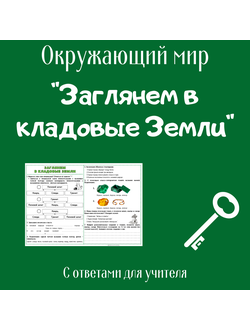 Рабочий лист. 2 класс. "Заглянем в кладовые Земли"