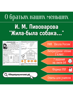 Рабочий лист. 2 класс. И. М. Пивоварова "Жила-была собака...". Раздел "О братьях наших меньших"