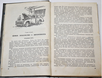 Серяков И.М. Книга юного автомобилиста.  М.: Физкультура и спорт, 1957.