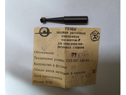 Резец токарный (Эльбор) расточной оснащенный Гексанитом-Р для координатно-расточных станков ТУ2-037-320-81 716302