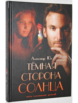 Юк А. Темная сторона Солнца. Почти классический детектив. М.: А.Юк. 2016.