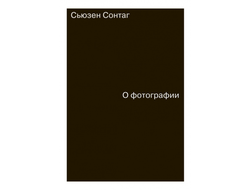 О фотографии. Сьюзен Сонтаг