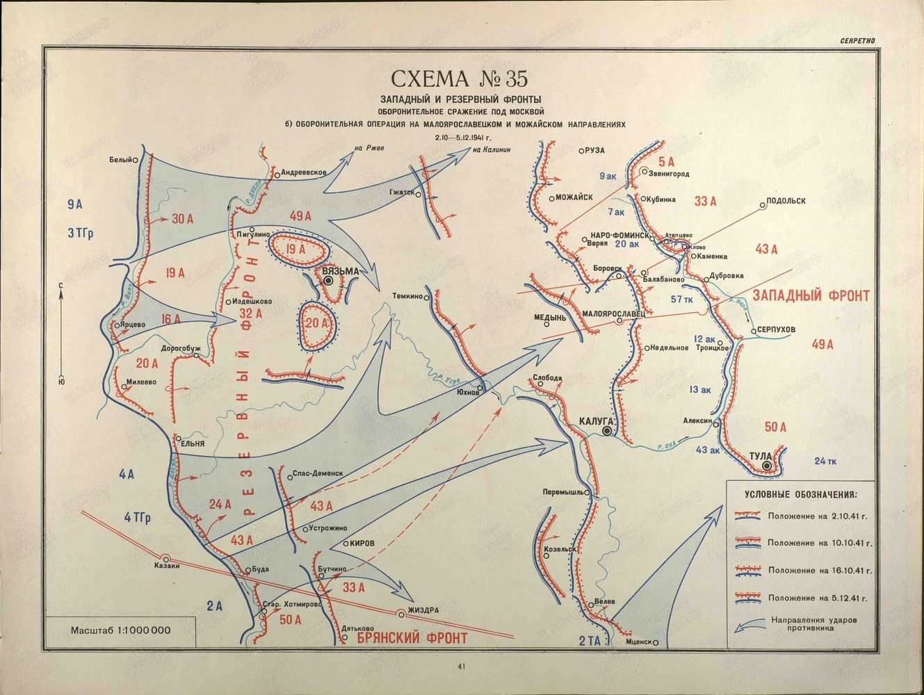 Схема Оборонительной операции на малоярославецком и можайском направлениях с 02.10. по 05.12.1941
