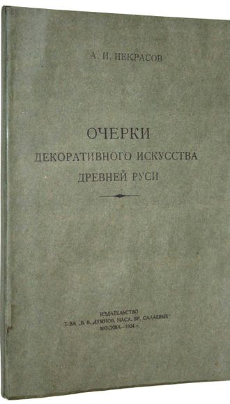 Некрасов А.И. Очерки декоративного искусства Древней Руси