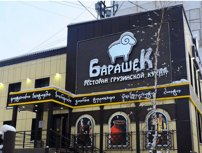 Кафе барашек белгород