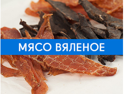 Мясо вяленое