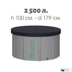 Складная емкость для воды EKUD на 2500 литров (h=100см) с крышкой