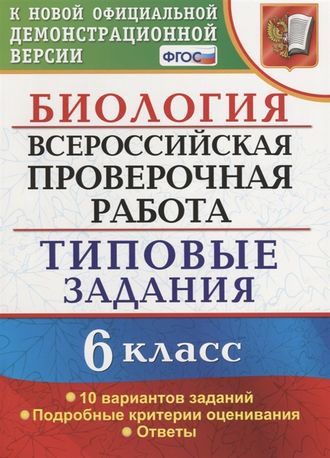 ВПР Биология 6 кл. 10 вариантов Типовые задания/Богданов (Экзамен)