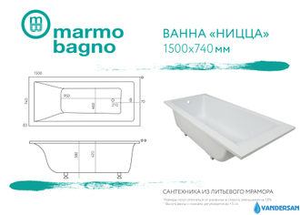 Ванна из литьевого мрамора Мармо Багно "Ницца" 150х74