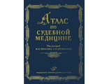 Атлас по судебной медицине. Пиголкин Ю.И., Богомолова И.Н. "МИА". 2006