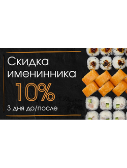 СКИДКА ИМЕННИКА 10%