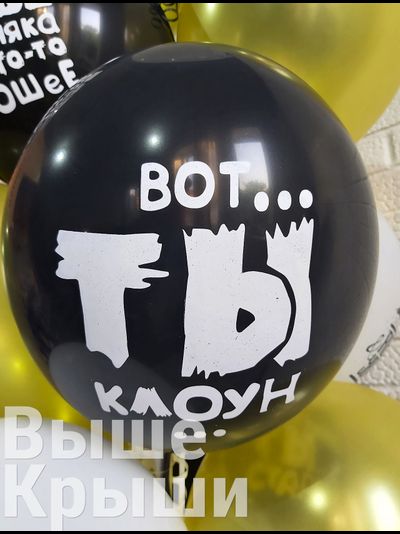 Юмористические шары (1шт)