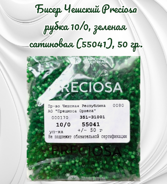 Бисер чешский preciosa рубка 10/0, зеленая сатиновая (55041), 50 грамм