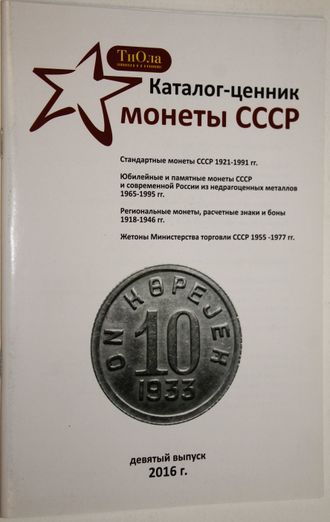 Каталог ценник Стандартные монеты СССР 1921-1991. Девятый выпуск-февраль 2016. Киев: ОЗТ Тиола. 2016.