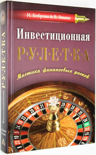 Боброва И., Зимин В. Инвестиционная рулетка. Мистика финансовых рисков. М.: Вершина. 2006г.