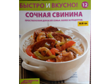 &quot;Быстро и вкусно&quot; №12. Сочная свинина