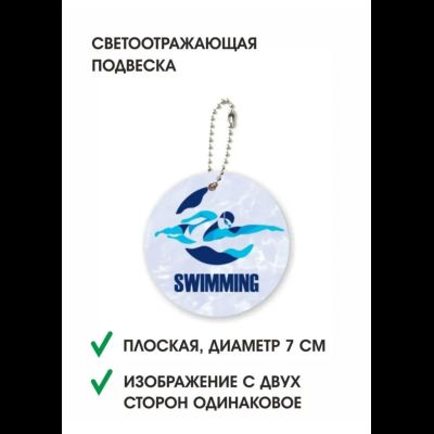 Подвеска светоотражающая "ПЛАВАНИЕ"
