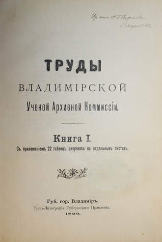 Труды Владимирской ученой архивной комиссии. Книга 1. Владимир: Типо-лит. Губернского правления, 1899.
