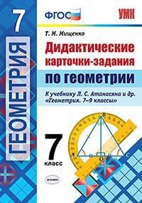 Мищенко Геометрия Дидактические карточки-задания 7 кл УМК Атанасян (Экзамен)