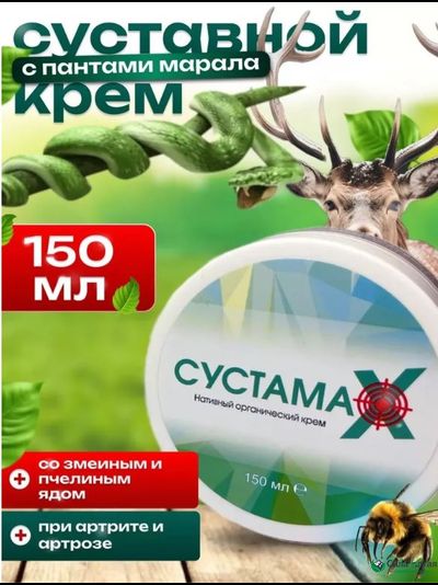Сустамакс, крем для суставов