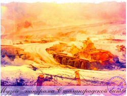 Сталинградская битва-2