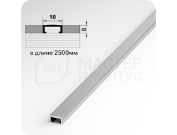 П-образный бордюр вставка из алюминия шириной 10 мм. серебро матовое