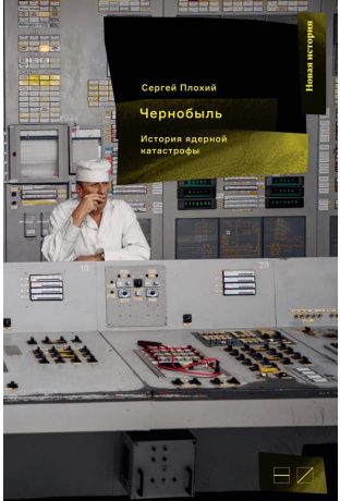 Чернобыль. История ядерной катастрофы. Сергей Плохий