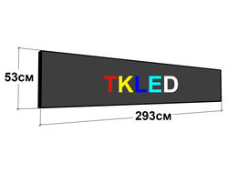 Цветная бегущая строка 293 см х 53 см