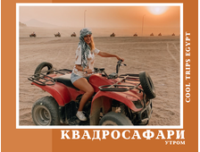 КВАДРО САФАРИ УТРОМ (3х ЧАСОВАЯ ПРОГРАММА) - РАЙОН МАРСА АЛАМ
