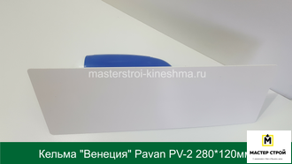 Кельма "Венеция" Pavan PV-2 белый пластик 280*120мм