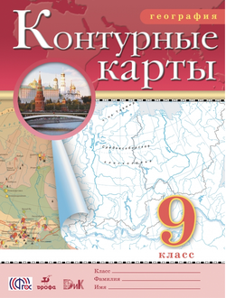 Контурные карты. География. 9 класс. ФГОС. Дрофа. ДиК.