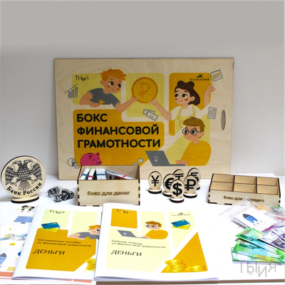 Бокс финансовой грамотности «Деньги»