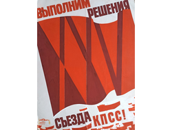 "Выполним решения XXV съезда КПСС!" гуашь, масло Гордон М.А. 1976 год