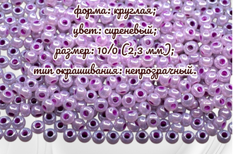 Бисер чешский круглый preciosa 10/0, сиреневый (37328), 50 грамм