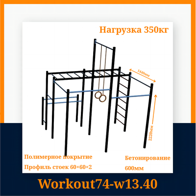 Спортивная площадка Workout W13.40
