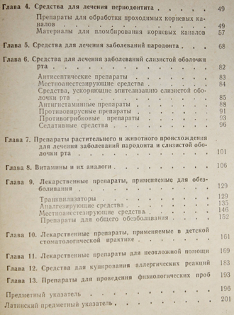 Рощина П.И., Максимовская Л.Н. Лекарственные средства. Стоматология. М.: Медицина. 1989г.