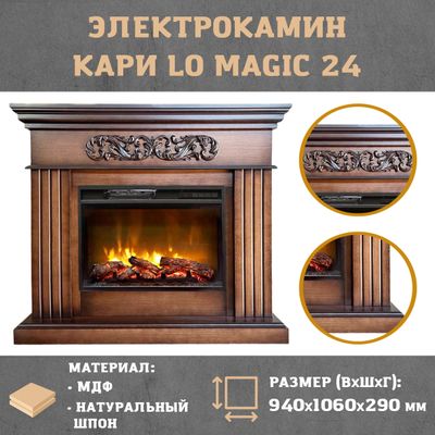 Электрокамин Кари LO с очагом Magic 24
