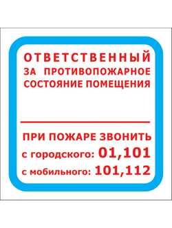 Знак безопасности F16 Ответственный за противопожарное состояние помещения, 200х200