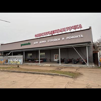 Инструменты и точка | ул. Динамо, 2