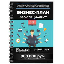 Бизнес-план для социального контракта в 2022 г. Ниша: SEO - специалист. Форма: Самозанятость.
