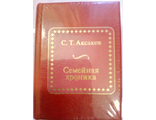 &quot;Шедевры мировой литературы в миниатюре&quot; № 125. С.Т. Аксаков &quot;Семейная хроника&quot;