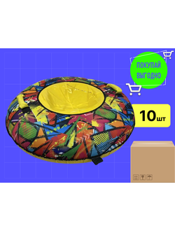 Тюбинг/ватрушка #888-5 для катания #Ø110 см (1 уп/ 10 шт)