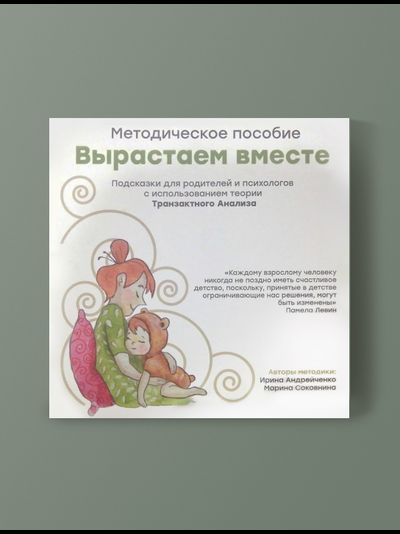Методическое пособие "Вырастаем вместе"