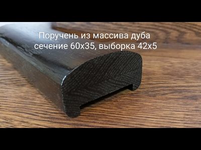 Поручень дизайнерский