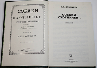Сабанеев Л.П. Собаки охотничьи... Легавые. М.: Физкультура и спорт. 1986г.
