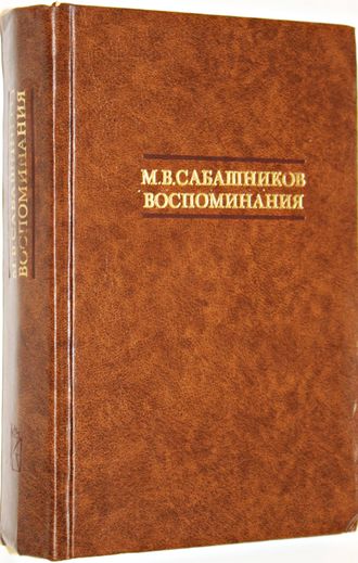 Сабашников М.В. Воспоминания. М.: Книга. 1988г.