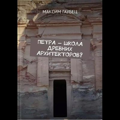 Максим Гаубец. Петра — школа древних архитекторов?