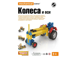 Engino MECHANICAL SCIENCE. Колеса и оси M03